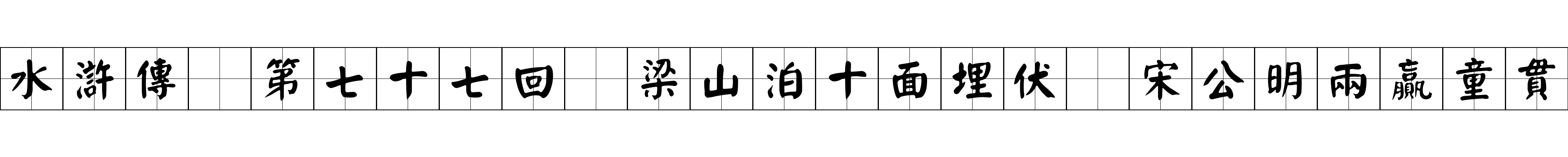 水滸傳 第七十七回 梁山泊十面埋伏 宋公明兩贏童貫